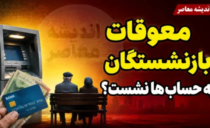 معوقات بازنشستگان به حساب‌ها نشست؟ | آخرین خبر از واریز معوقات فروردین و اردیبهشت ۱۴۰۵ + زمان دقیق پرداخت بازنشستگان تأمین اجتماعی