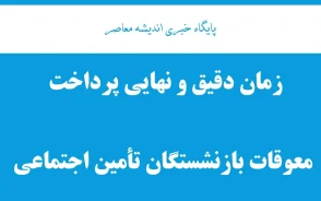 زمان دقیق و نهایی پرداخت معوقات بازنشستگان تأمین اجتماعی؛ واریز از ۱۰ شهریور ۱۴۰۵ + جزئیات کامل