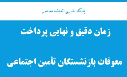 زمان دقیق و نهایی پرداخت معوقات بازنشستگان تأمین اجتماعی؛ واریز از ۱۰ شهریور ۱۴۰۵ + جزئیات کامل