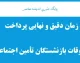 زمان دقیق و نهایی پرداخت معوقات بازنشستگان تأمین اجتماعی؛ واریز از ۱۰ شهریور ۱۴۰۵ + جزئیات کامل