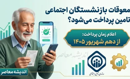 معوقات بازنشستگان تامین اجتماعی کی پرداخت میشود؟ آخرین خبر از واریز مابه التفاوت حقوق ۱۴۰۵