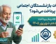 معوقات بازنشستگان تامین اجتماعی کی پرداخت میشود؟ آخرین خبر از واریز مابه التفاوت حقوق ۱۴۰۵