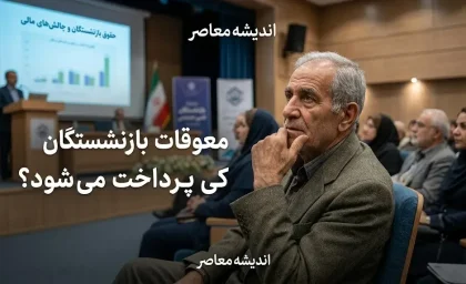 معوقات بازنشستگان تامین اجتماعی کی پرداخت میشود؟ آخرین خبر از زمان واریز مابه التفاوت حقوق ۱۴۰۵