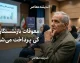معوقات بازنشستگان تامین اجتماعی کی پرداخت میشود؟ آخرین خبر از زمان واریز مابه التفاوت حقوق ۱۴۰۵