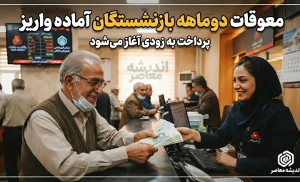معوقات دوماهه بازنشستگان آماده واریز؛ آغاز پرداخت از ۱۰ شهریور ۱۴۰۵ + جزئیات کامل