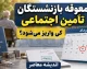 معوقه بازنشستگان تامین اجتماعی کی واریز میشود؟ | آخرین خبر از زمان واریز مابه التفاوت حقوق ۱۴۰۵