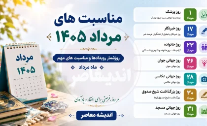 مناسبت های مرداد ۱۴۰۵ | تقویم کامل تعطیلات رسمی و روزهای مهم مرداد ماه