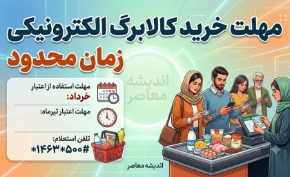 مهلت خرید کالابرگ تیرماه ۱۴۰۵ تا پایان مرداد + جدول زمان شارژ اعتبار و نحوه استعلام