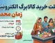 مهلت خرید کالابرگ تیرماه ۱۴۰۵ تا پایان مرداد + جدول زمان شارژ اعتبار و نحوه استعلام