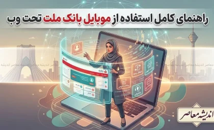 سامانه مگابانک ملت؛ بستر تحت وب بانکداری دیجیتال با خدمات متنوع و به‌روزرسانی‌های جدید