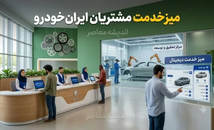 میز خدمت مشتریان ایران خودرو | ورود به سامانه میز خدمت ایران خودرو، ثبت نام و پیگیری خدمات آنلاین