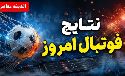 نتایج فوتبال امروز؛ صدرنشینی مقتدرانه تراکتور با ۱۲ امتیاز و بازگشت سپاهان به جمع برندگان در لیگ برتر