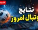 نتایج فوتبال امروز؛ صدرنشینی مقتدرانه تراکتور با ۱۲ امتیاز و بازگشت سپاهان به جمع برندگان در لیگ برتر