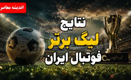 نتایج لیگ برتر فوتبال ایران امروز؛ تراکتور با ۱۲ امتیاز صدرنشین شد و استقلال در اهواز متوقف شد