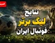 نتایج لیگ برتر فوتبال ایران امروز؛ تراکتور با ۱۲ امتیاز صدرنشین شد و استقلال در اهواز متوقف شد