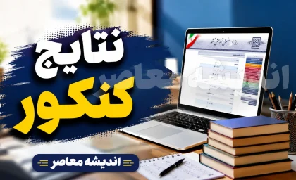 زمان اعلام نتایج کنکور ارشد ۱۴۰۵ اعلام شد + راهنمای کامل مشاهده کارنامه اولیه و نهایی