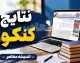 زمان اعلام نتایج کنکور ارشد ۱۴۰۵ اعلام شد + راهنمای کامل مشاهده کارنامه اولیه و نهایی