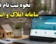 سامانه املاک و اسکان amlak.mrud.ir؛ ورود از طریق «دولت من» و ثبت اقامتگاه برای دریافت خدمات بانکی و دولتی الزامی شد