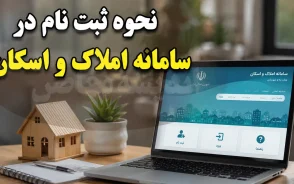 نحوه ثبت نام در سامانه املاک و اسکان | آموزش ورود به amlak.mrud.ir و ثبت اقامتگاه و ملک