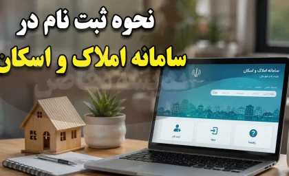 نحوه ثبت نام در سامانه املاک و اسکان | آموزش ورود به amlak.mrud.ir و ثبت اقامتگاه و ملک