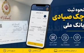 چک صیادی بانک ملی | ثبت چک صیادی بانک ملی در سامانه صیاد | آموزش کامل ثبت، تایید و انتقال چک بانک ملی