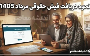 فیش حقوقی مرداد ۱۴۰۵ بازنشستگان تامین اجتماعی؛ آموزش گام‌به‌گام دریافت