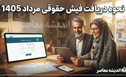 فیش حقوقی مرداد ۱۴۰۵ بازنشستگان تامین اجتماعی؛ آموزش گام‌به‌گام دریافت