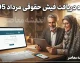 فیش حقوقی مرداد ۱۴۰۵ بازنشستگان تامین اجتماعی؛ آموزش گام‌به‌گام دریافت