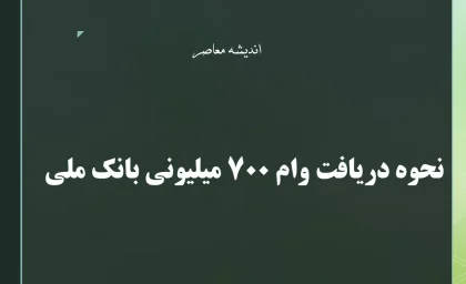 نحوه دریافت وام ۷۰۰ میلیونی بانک ملی؛ راهنمای کامل طرح اعتبار ملی+ جدول شرایط وام ۷۰۰ میلیونی بانک ملی (طرح اعتبار ملی)
