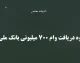نحوه دریافت وام ۷۰۰ میلیونی بانک ملی؛ راهنمای کامل طرح اعتبار ملی+ جدول شرایط وام ۷۰۰ میلیونی بانک ملی (طرح اعتبار ملی)