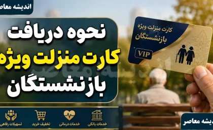 نحوه دریافت کارت منزلت ویژه بازنشستگان؛ راهنمای کامل ثبت نام و مدارک مورد نیاز