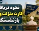 نحوه دریافت کارت منزلت ویژه بازنشستگان؛ راهنمای کامل ثبت نام و مدارک مورد نیاز