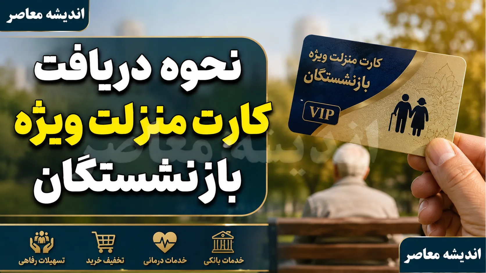 نحوه دریافت کارت منزلت ویژه بازنشستگان؛ راهنمای کامل ثبت نام و مدارک مورد نیاز