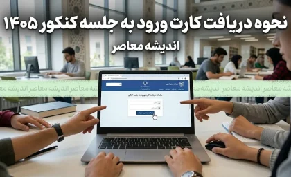 زمان انتشار و نحوه دریافت کارت ورود به جلسه کنکور ۱۴۰۵ + لینک مستقیم و راهنمای رفع نقص