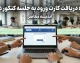 زمان انتشار و نحوه دریافت کارت ورود به جلسه کنکور ۱۴۰۵ + لینک مستقیم و راهنمای رفع نقص