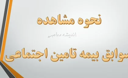 مشاهده سوابق بیمه تامین اجتماعی با کد ملی؛ ۳ روش سریع و رسمی بدون مراجعه حضوری