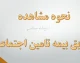مشاهده سوابق بیمه تامین اجتماعی با کد ملی؛ ۳ روش سریع و رسمی بدون مراجعه حضوری