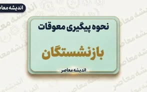 نحوه پیگیری معوقات بازنشستگان؛ راهنمای کامل و کاربردی+ جدول روش‌های پیگیری معوقات بازنشستگان تامین اجتماعی