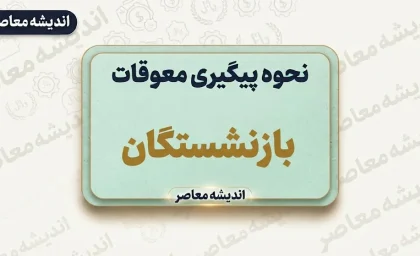 نحوه پیگیری معوقات بازنشستگان؛ راهنمای کامل و کاربردی+ جدول روش‌های پیگیری معوقات بازنشستگان تامین اجتماعی