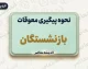 نحوه پیگیری معوقات بازنشستگان؛ راهنمای کامل و کاربردی+ جدول روش‌های پیگیری معوقات بازنشستگان تامین اجتماعی