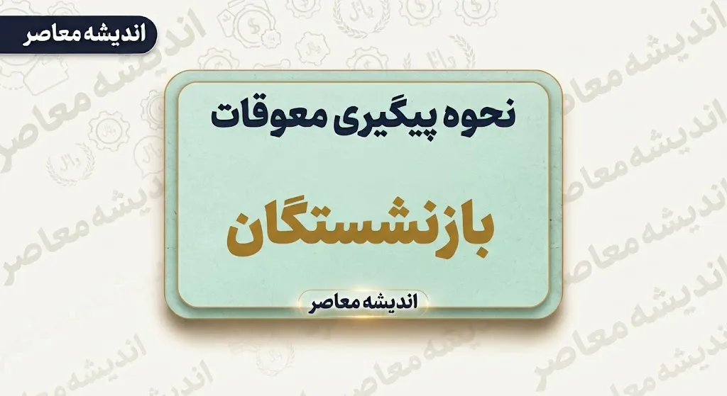 نحوه پیگیری معوقات بازنشستگان؛ راهنمای کامل و کاربردی+ جدول روش‌های پیگیری معوقات بازنشستگان تامین اجتماعی