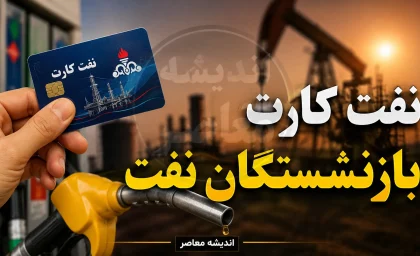 نفت‌کارت و بن‌کارت بازنشستگان نفت ۱۴۰۵؛ زمان واریز و آخرین اخبار از معوقات و افزایش مزایا