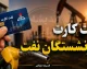 نفت‌کارت و بن‌کارت بازنشستگان نفت ۱۴۰۵؛ زمان واریز و آخرین اخبار از معوقات و افزایش مزایا