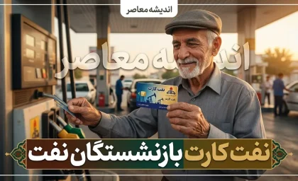 نفت‌کارت بازنشستگان صنعت نفت؛ از خدمات و مبلغ تا نحوه دریافت