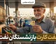 نفت‌کارت بازنشستگان صنعت نفت؛ از خدمات و مبلغ تا نحوه دریافت