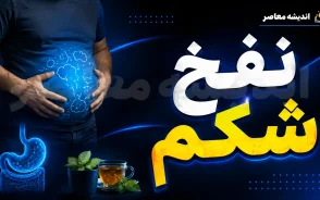 نفخ شکم را ضربه فنی کنید؛ این خوراکی ها و نوشیدنی ها به کاهش نفخ کمک می کنند + جدول مواد غذایی ضد نفخ