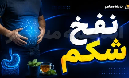 نفخ شکم را ضربه فنی کنید؛ این خوراکی ها و نوشیدنی ها به کاهش نفخ کمک می کنند + جدول مواد غذایی ضد نفخ