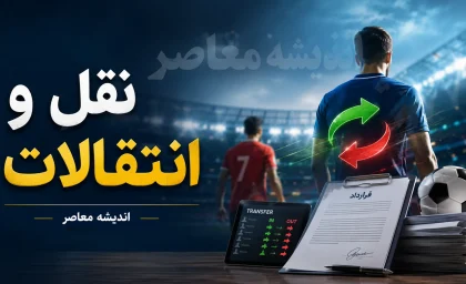 ضربه بزرگ یاغی پرسپولیس به استقلال؛ ستاره سابق سرخ‌ها آبی‌ها را دور زد / استقلال در شوک تصمیم یاغی پرسپولیس؛ انتقالی که همه‌چیز را تغییر داد / رد شدن استقلال توسط یاغی پرسپولیس؛ ماجرای جنجالی نقل‌وانتقالی که خبرساز شد