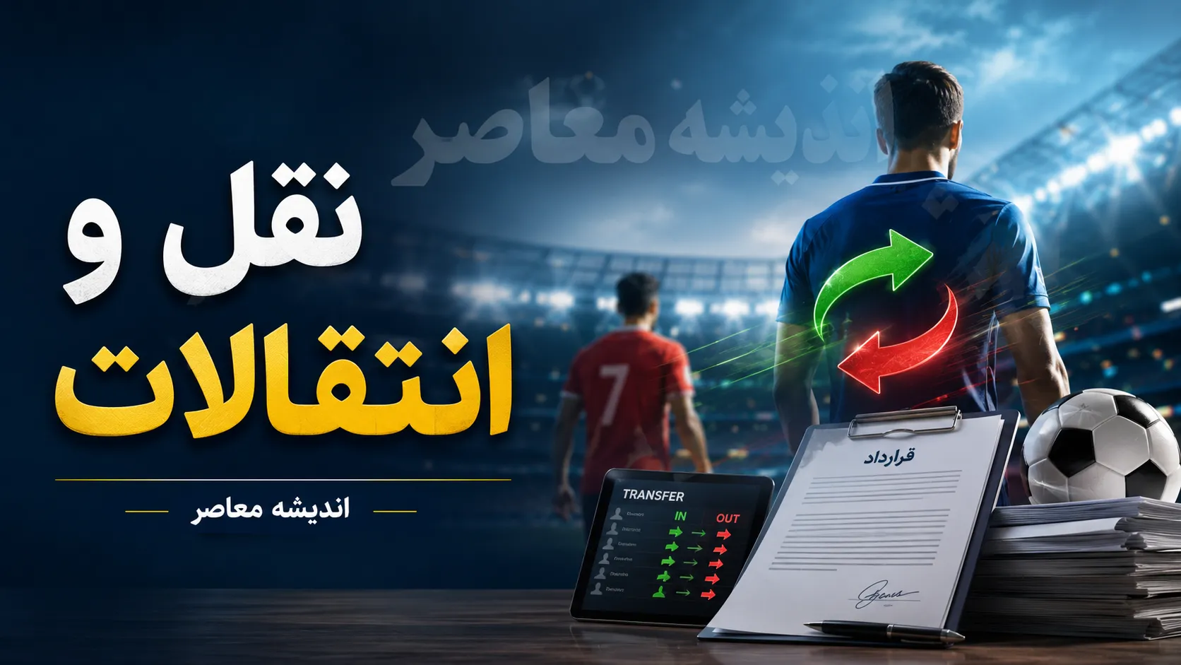 ضربه بزرگ یاغی پرسپولیس به استقلال؛ ستاره سابق سرخ‌ها آبی‌ها را دور زد / استقلال در شوک تصمیم یاغی پرسپولیس؛ انتقالی که همه‌چیز را تغییر داد / رد شدن استقلال توسط یاغی پرسپولیس؛ ماجرای جنجالی نقل‌وانتقالی که خبرساز شد