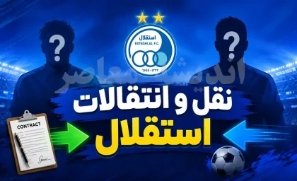 بمب نقل و انتقالاتی استقلال ترکید؛ هافبک آبی ها راهی اسپانیا شد / شوک به استقلال؛ ستاره خط میانی آبی پوشان سر از فوتبال اسپانیا درآورد / خبر داغ از استقلال؛ هافبک آبی ها با پیراهن یک تیم اسپانیایی دیده شد